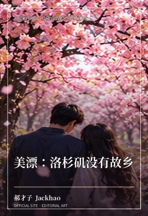 美漂:洛杉矶没有故乡 · 郝才子 Jackhao 作品配图